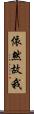 依然故我 Scroll
