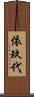 依玖代 Scroll
