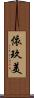依玖美 Scroll
