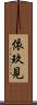 依玖見 Scroll