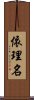 依理名 Scroll