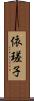 依瑳子 Scroll