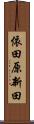 依田原新田 Scroll