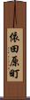 依田原町 Scroll