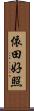 依田好照 Scroll