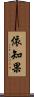 依知果 Scroll