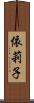 依莉子 Scroll