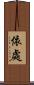 依處 Scroll