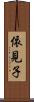 依見子 Scroll