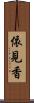 依見香 Scroll