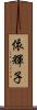 依輝子 Scroll