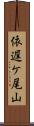 依遅ケ尾山 Scroll