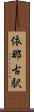 依那古駅 Scroll