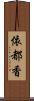 依都香 Scroll