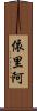 依里阿 Scroll