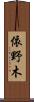 依野木 Scroll