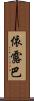 依露巴 Scroll