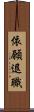依願退職 Scroll