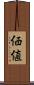 価値 Scroll