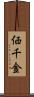 価千金 Scroll