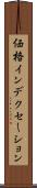 価格インデクセーション Scroll