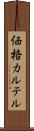 価格カルテル Scroll