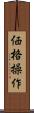 価格操作 Scroll