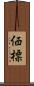 価標 Scroll