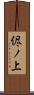 侭ノ上 Scroll
