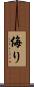 侮り Scroll