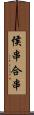 侯串;合串 Scroll