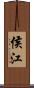 侯江 Scroll