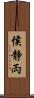 侯静両 Scroll