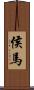 侯馬 Scroll