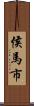 侯馬市 Scroll
