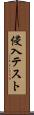 侵入テスト Scroll