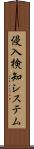 侵入検知システム Scroll