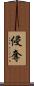 侵奪 Scroll