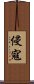 侵寇 Scroll