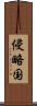 侵略国 Scroll