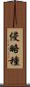 侵略種 Scroll