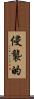 侵襲的 Scroll