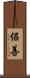 侶善 Scroll