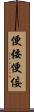 便佞 Scroll