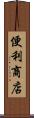 便利商店 Scroll