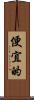 便宜的 Scroll