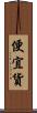 便宜貨 Scroll