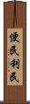 便民利民 Scroll