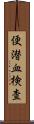 便潜血検査 Scroll