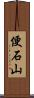 便石山 Scroll